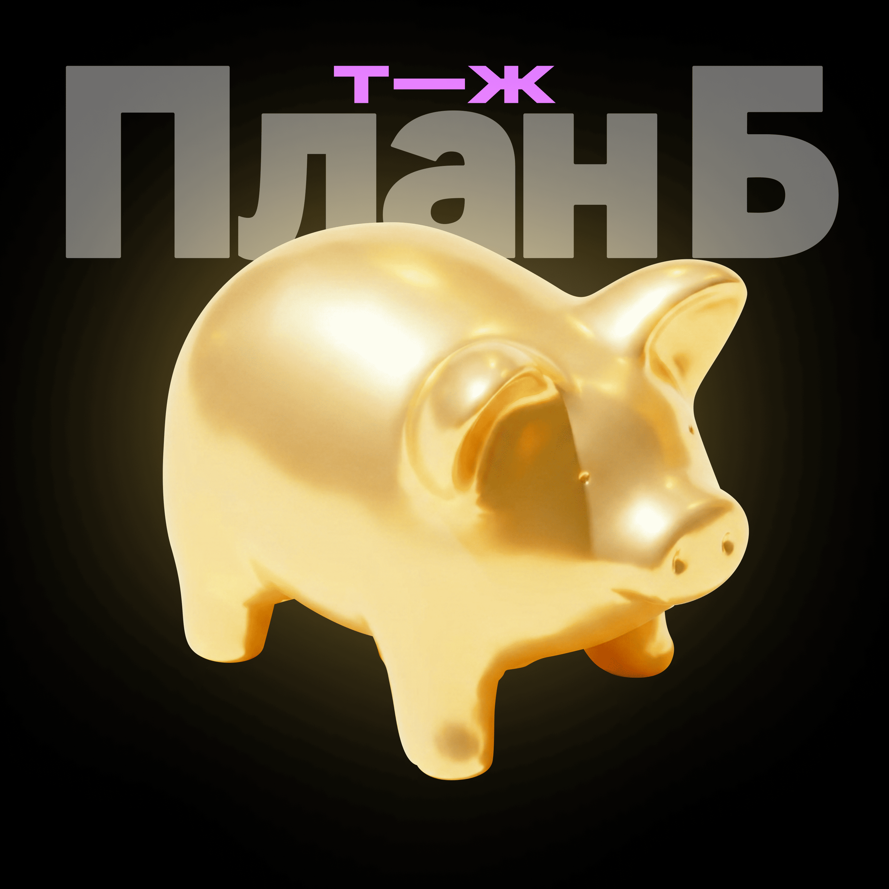 Финал сезона! Почему работа делает нас несчастными? Большой выпуск с психологами