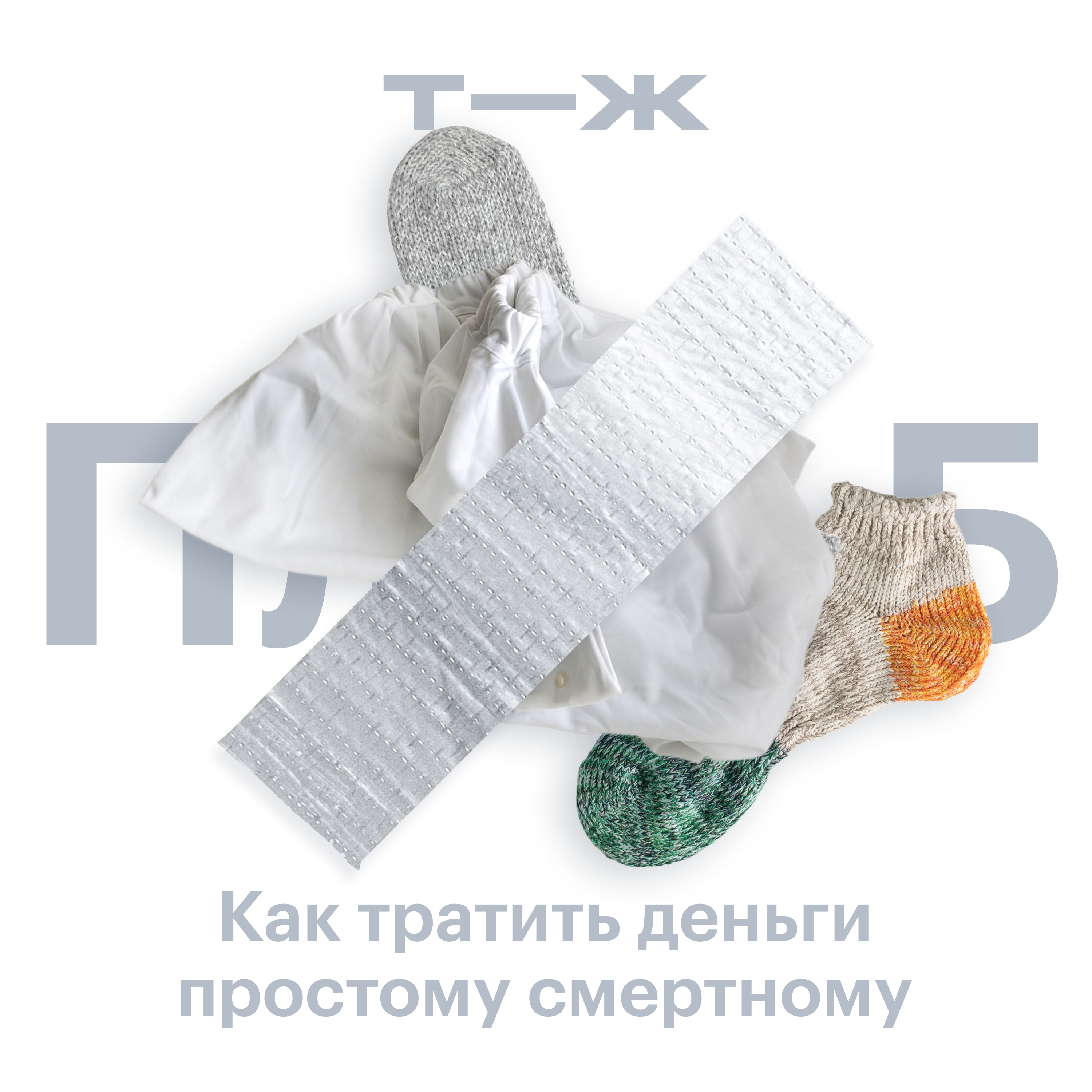 Сколько мы готовы тратить на психотерапию? И как вылечить расстройство, если живешь на 10 тысяч рублей в месяц? episode artwork