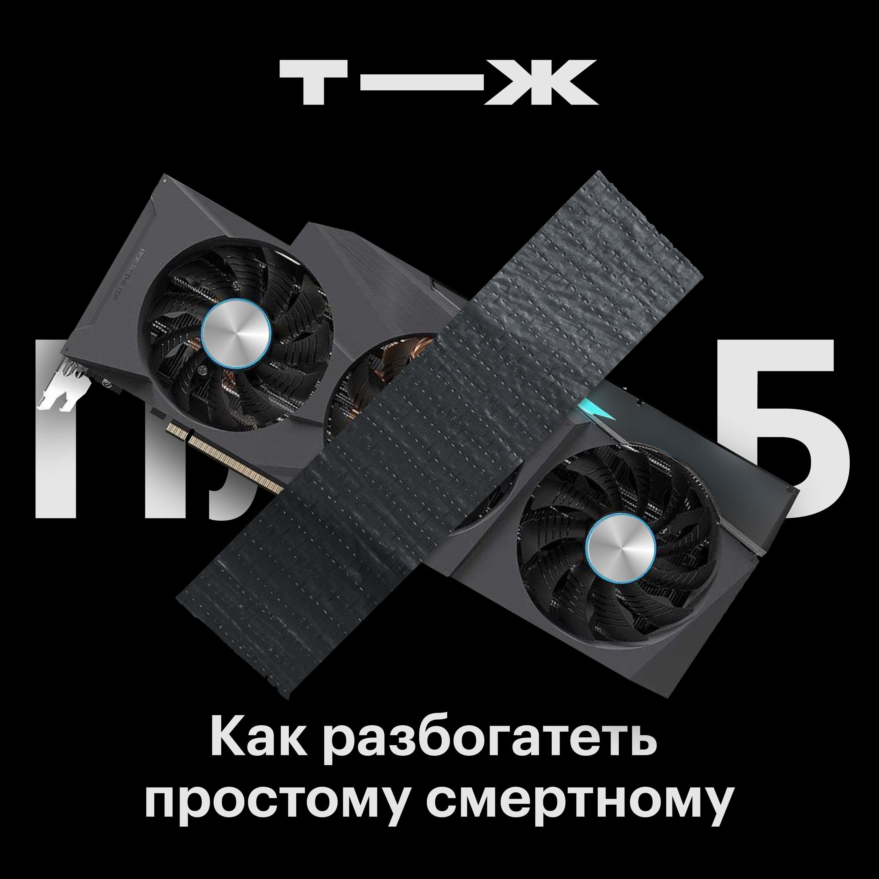 Можно ли разбогатеть на криптовалютах? episode artwork