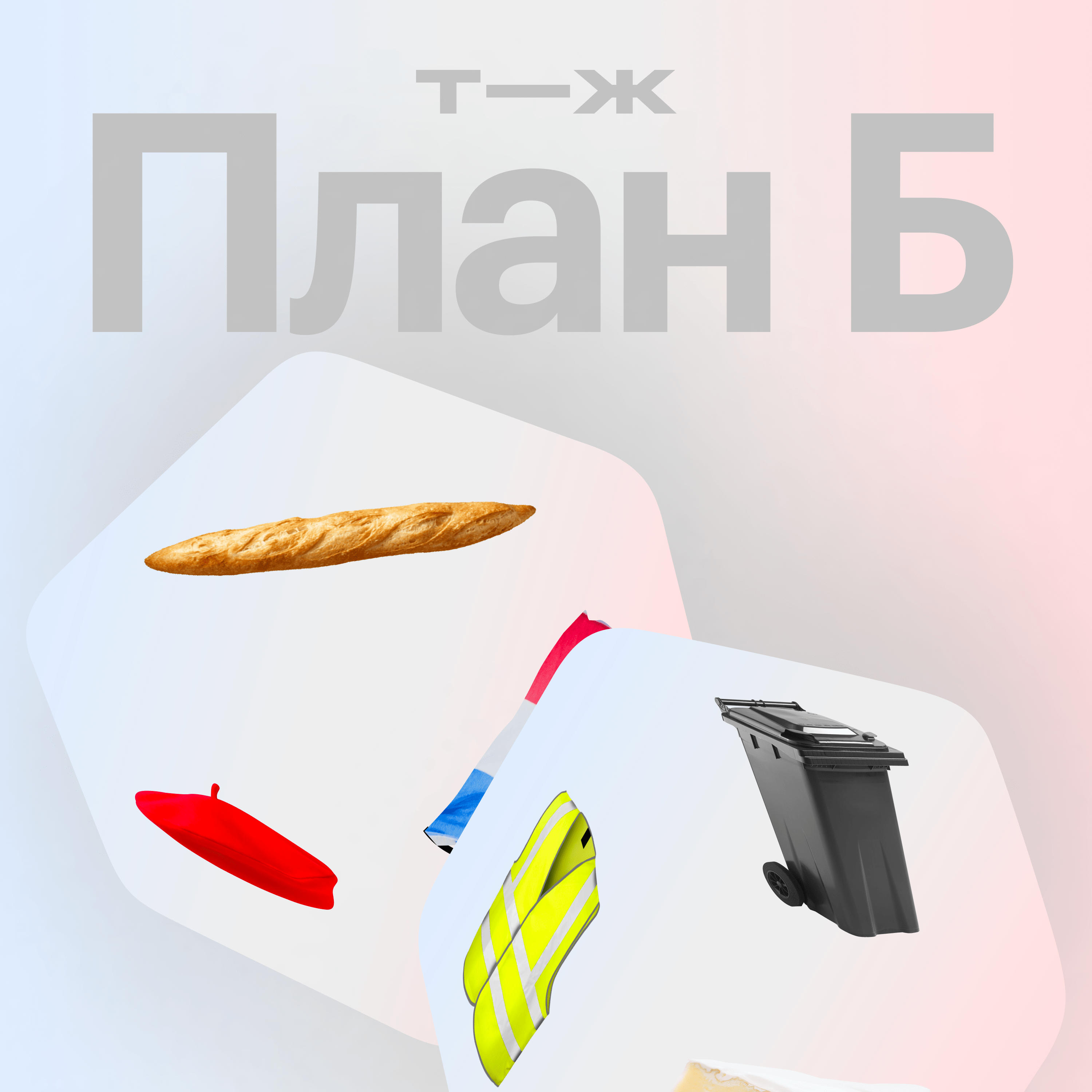 Франция: три килограмма документов на гражданство episode artwork