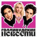 ШУМ И БЛЕСК