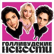 ПОП-НОВОСТИ: отмена Тимоти Шаламе, Клоны Джима Керри и Селены Гомес, Настя ФЕДЬКО на дорожке