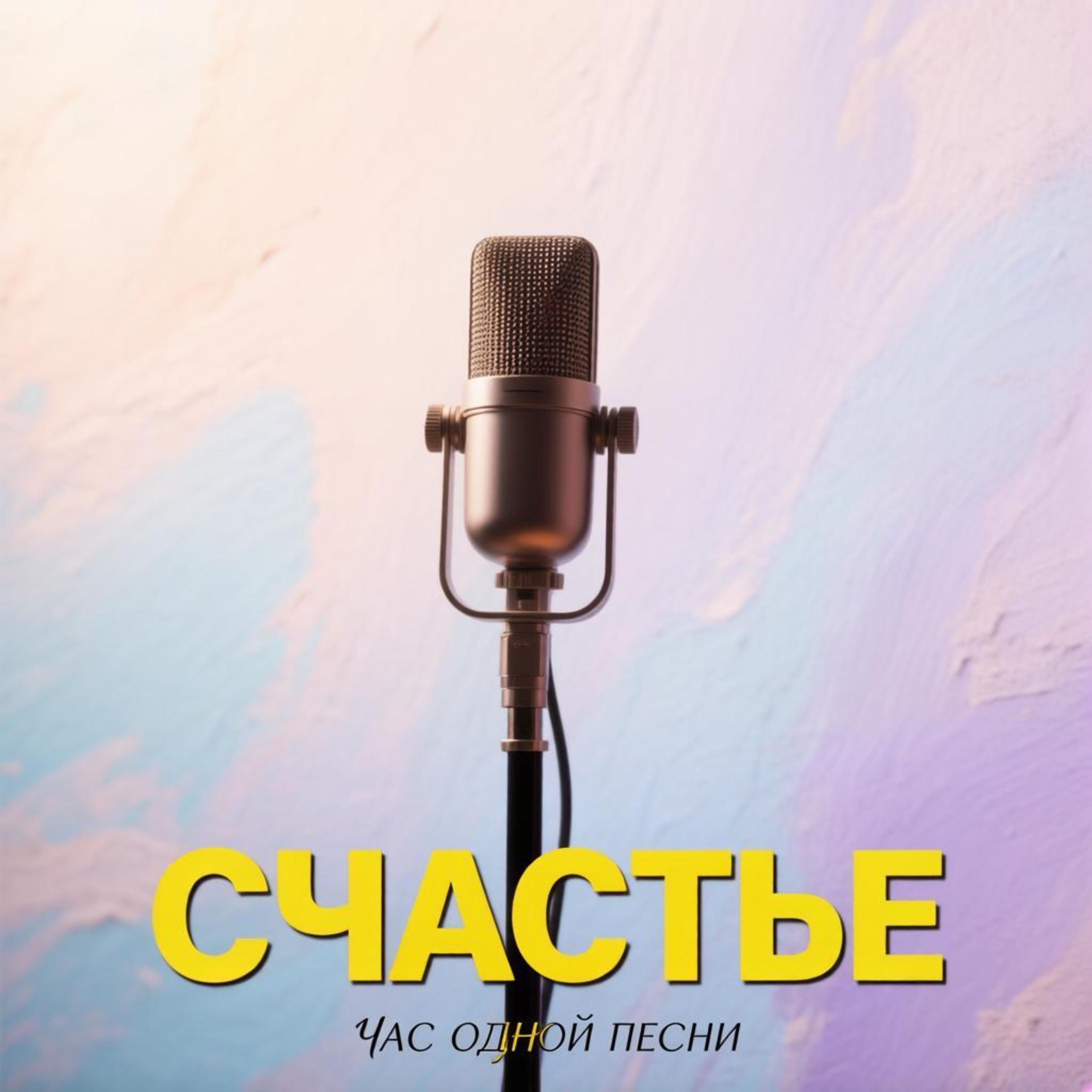 Счастье episode artwork