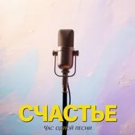 Счастье