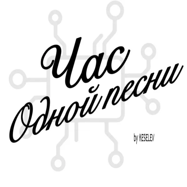 Час одной песни