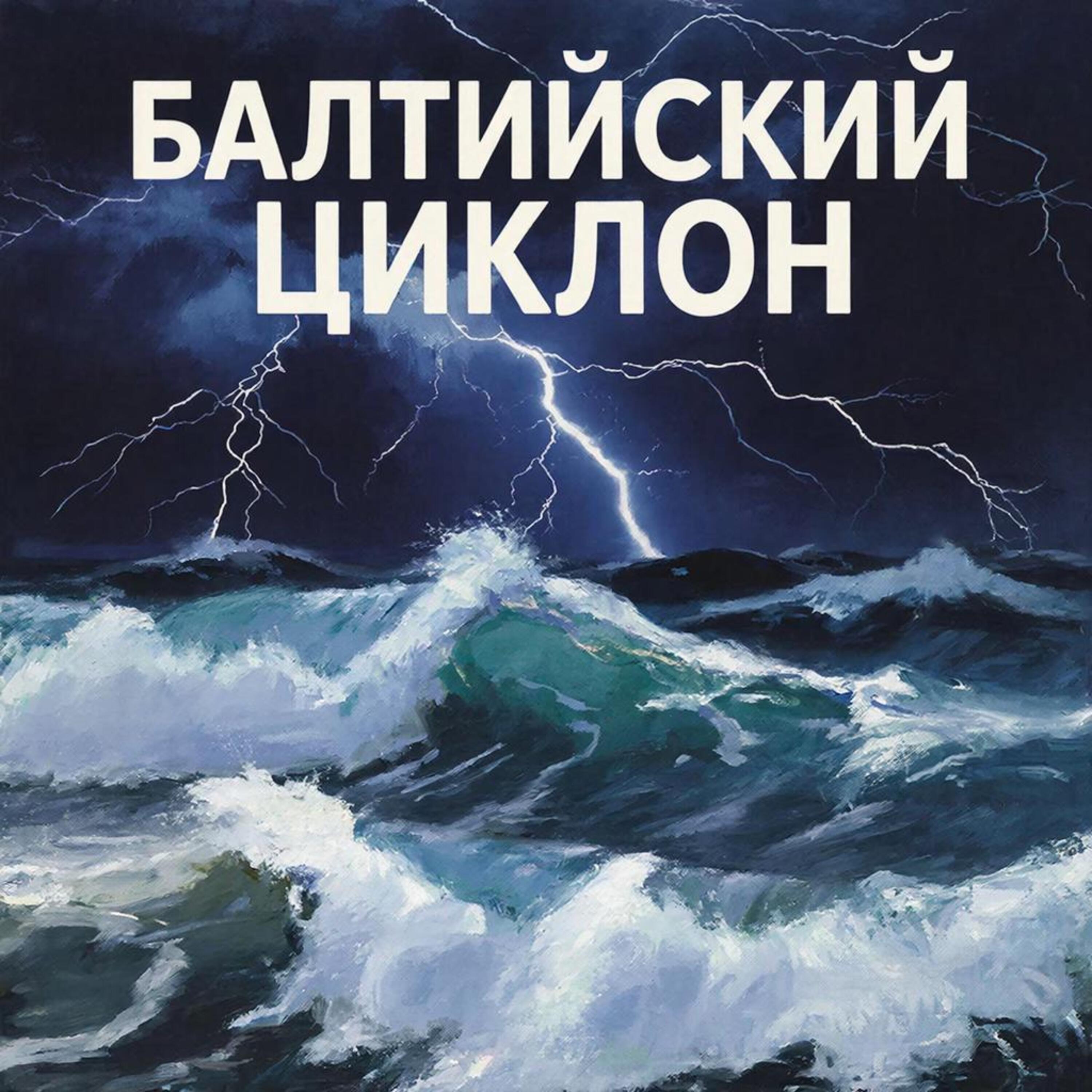 Балтийский циклон episode artwork