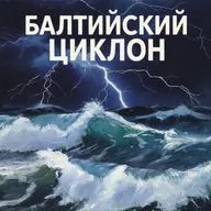 Балтийский циклон