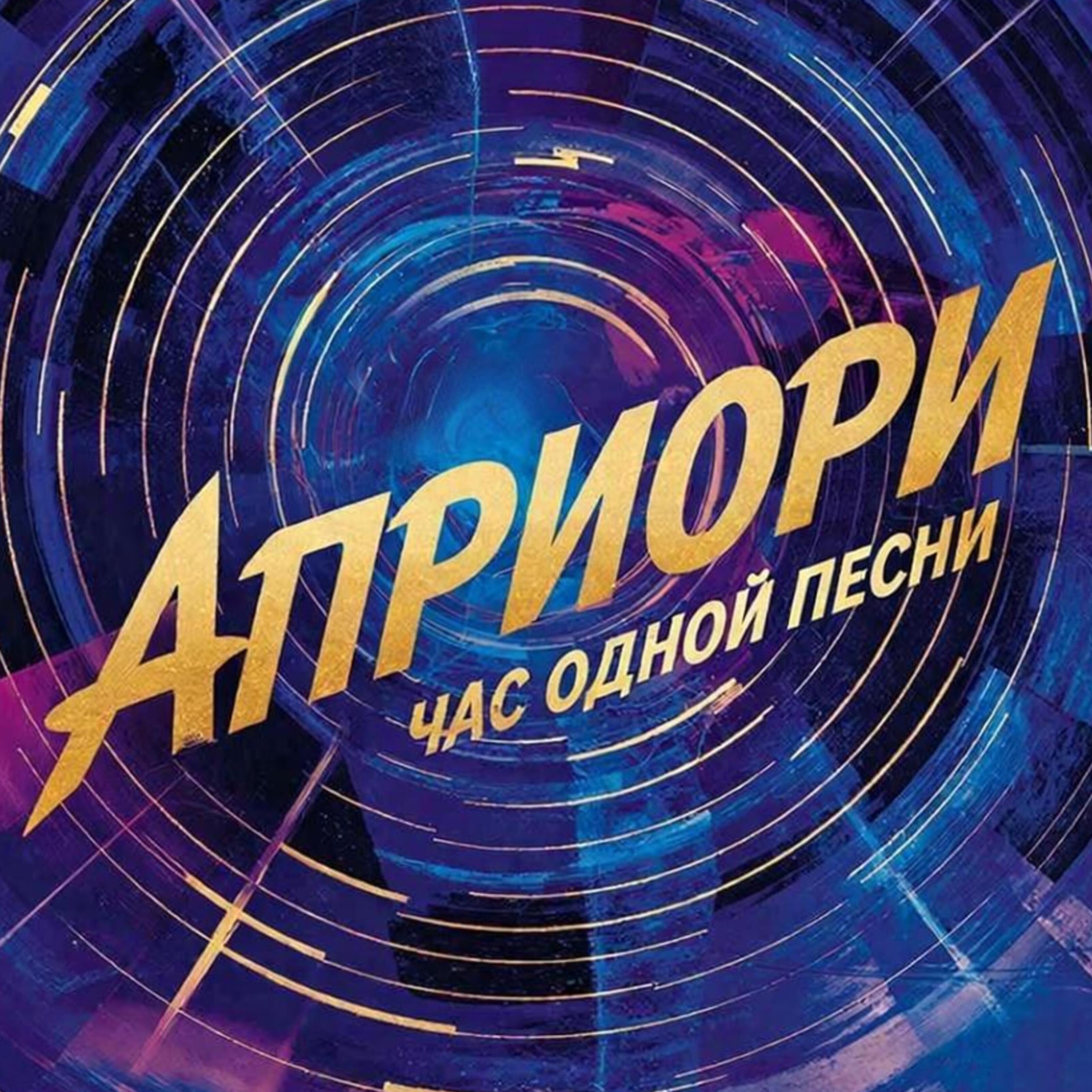 Априори episode artwork
