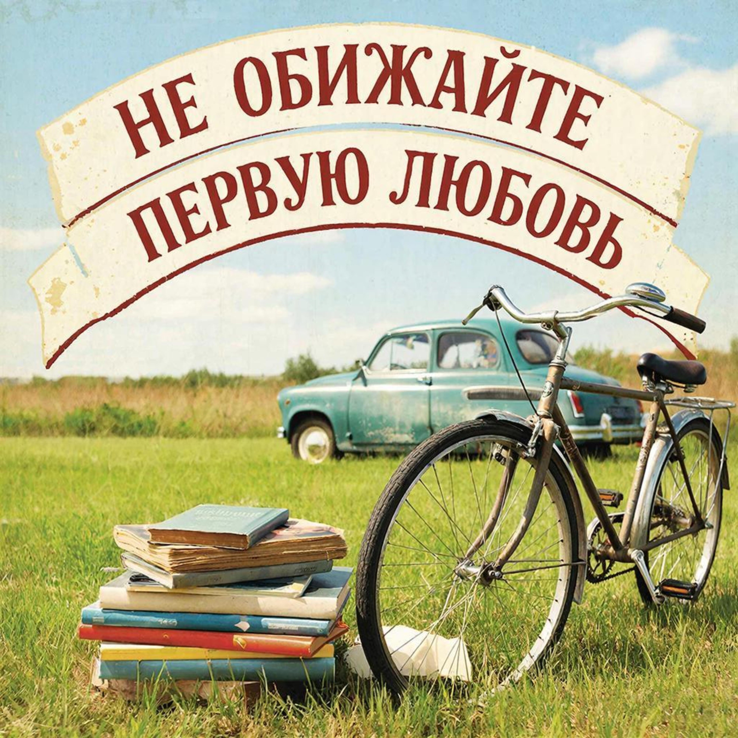 Не обижайте первую любовь episode artwork