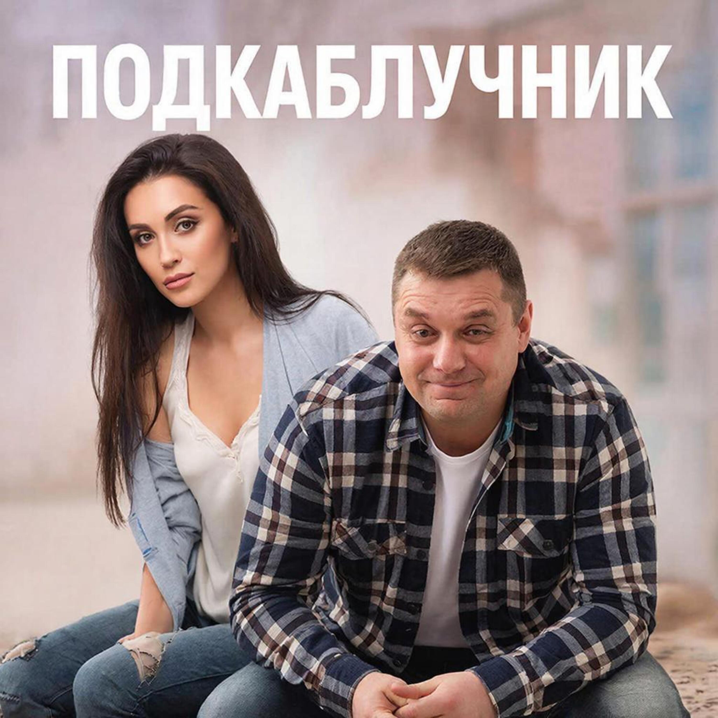 Подкаблучник episode artwork