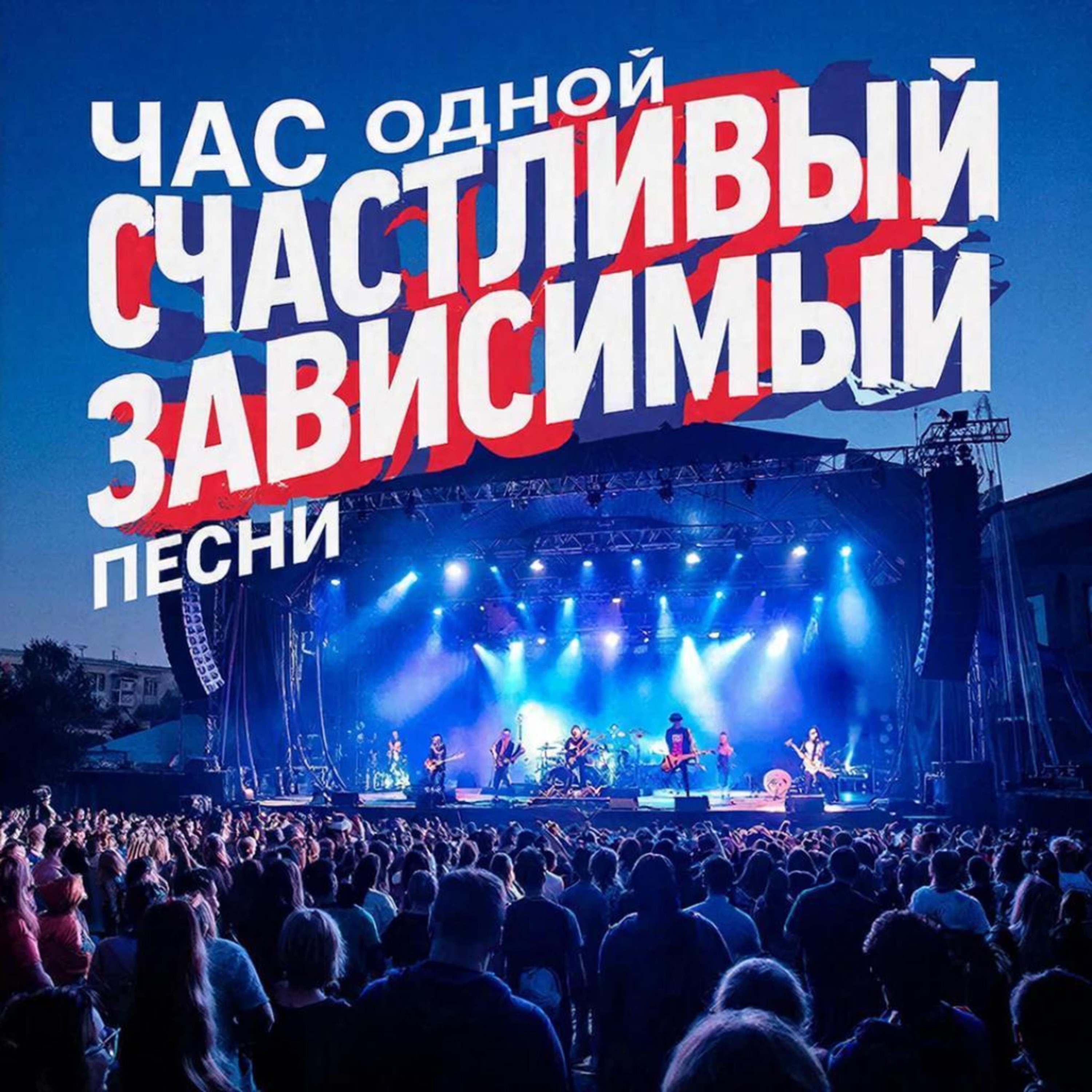 Счастливый зависимый episode artwork
