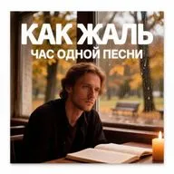 Как жаль