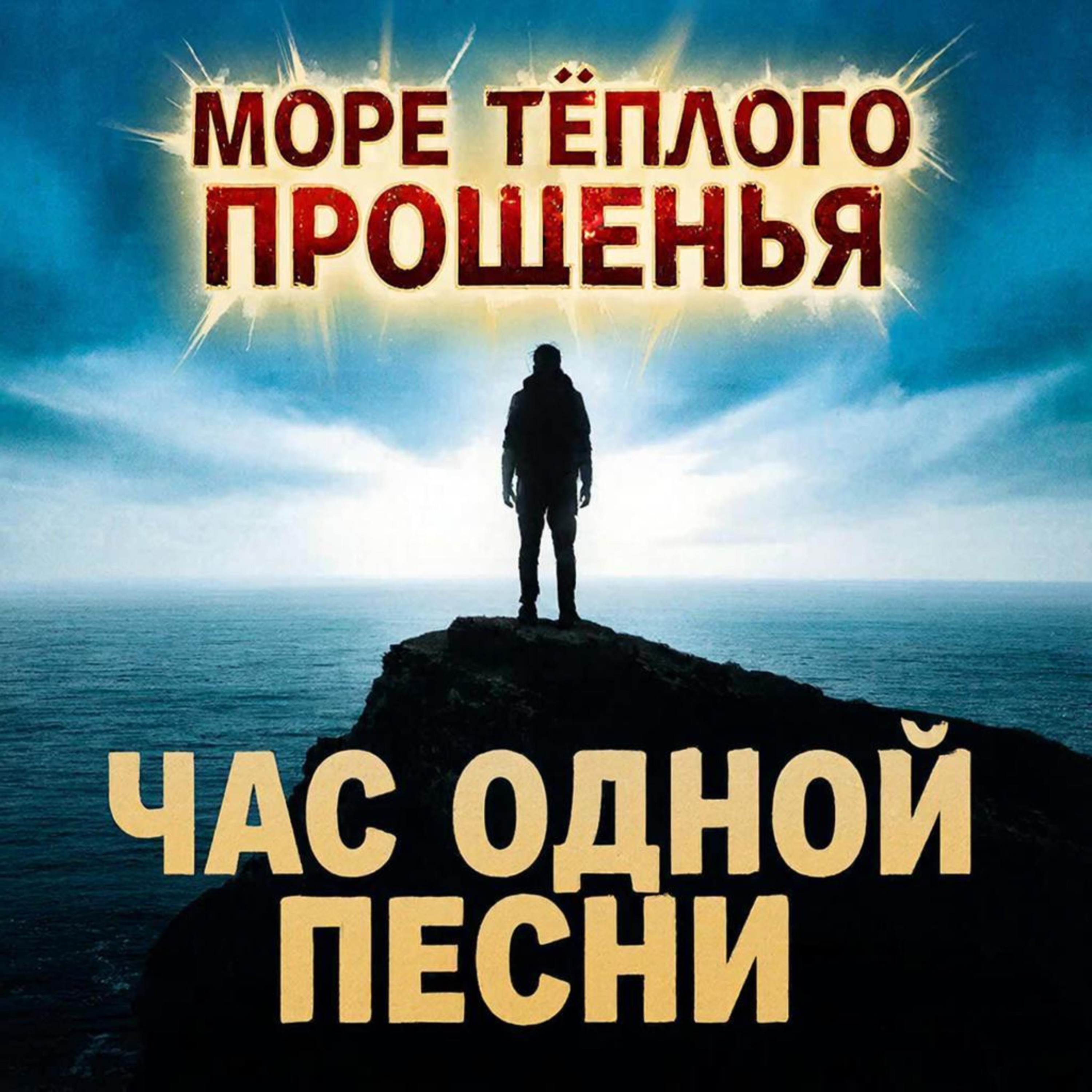Море теплого прощенья episode artwork