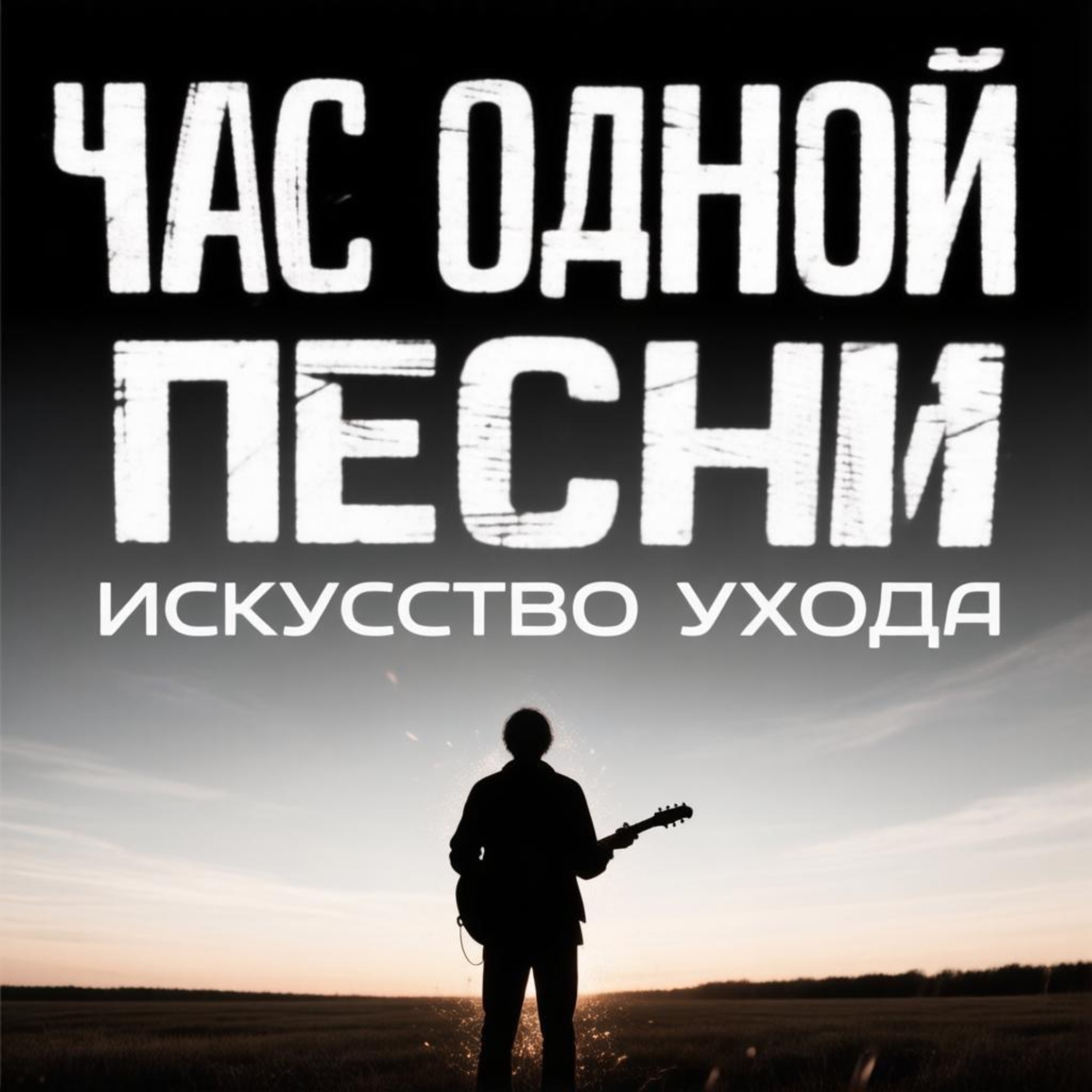 Искусство ухода episode artwork