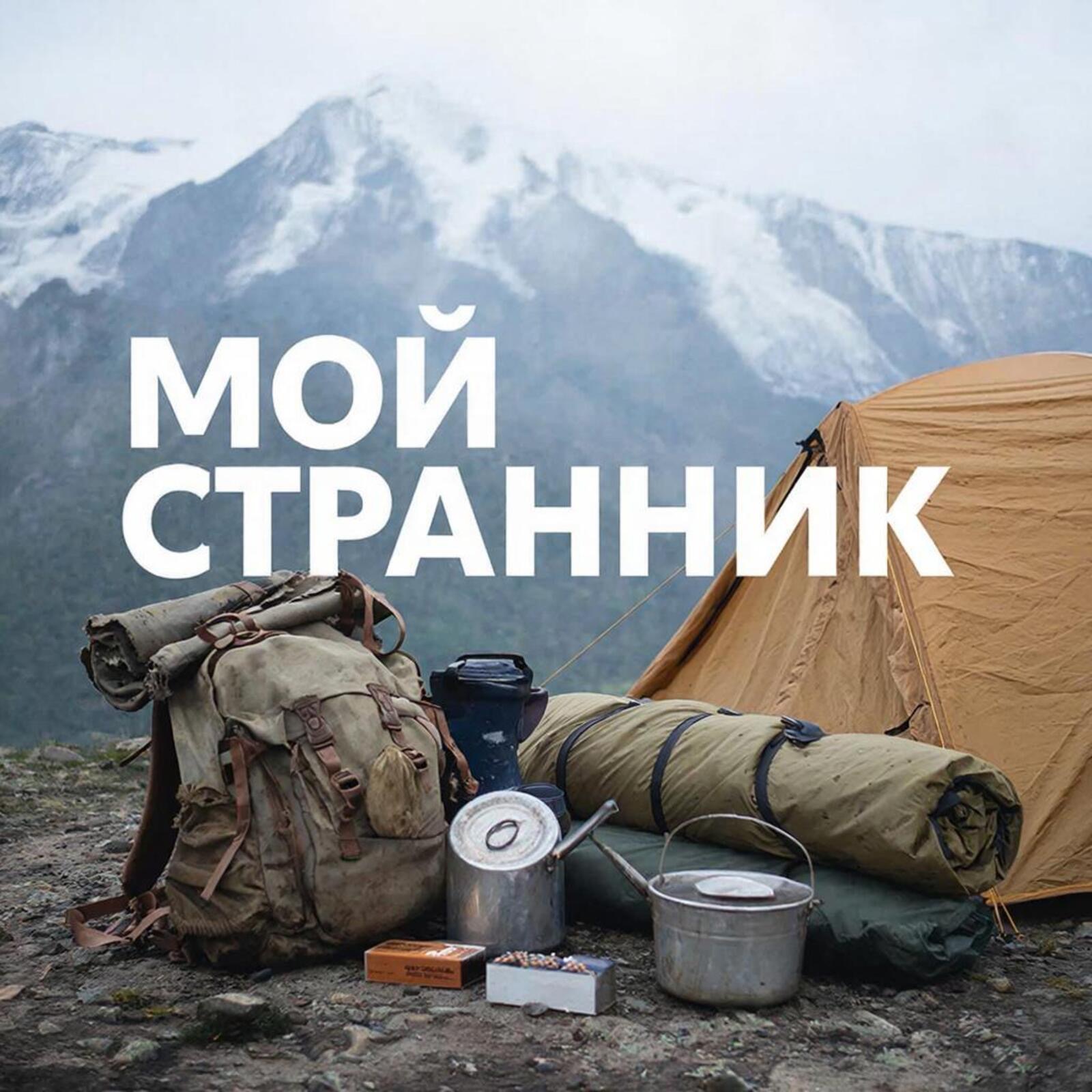 Мой странник episode artwork