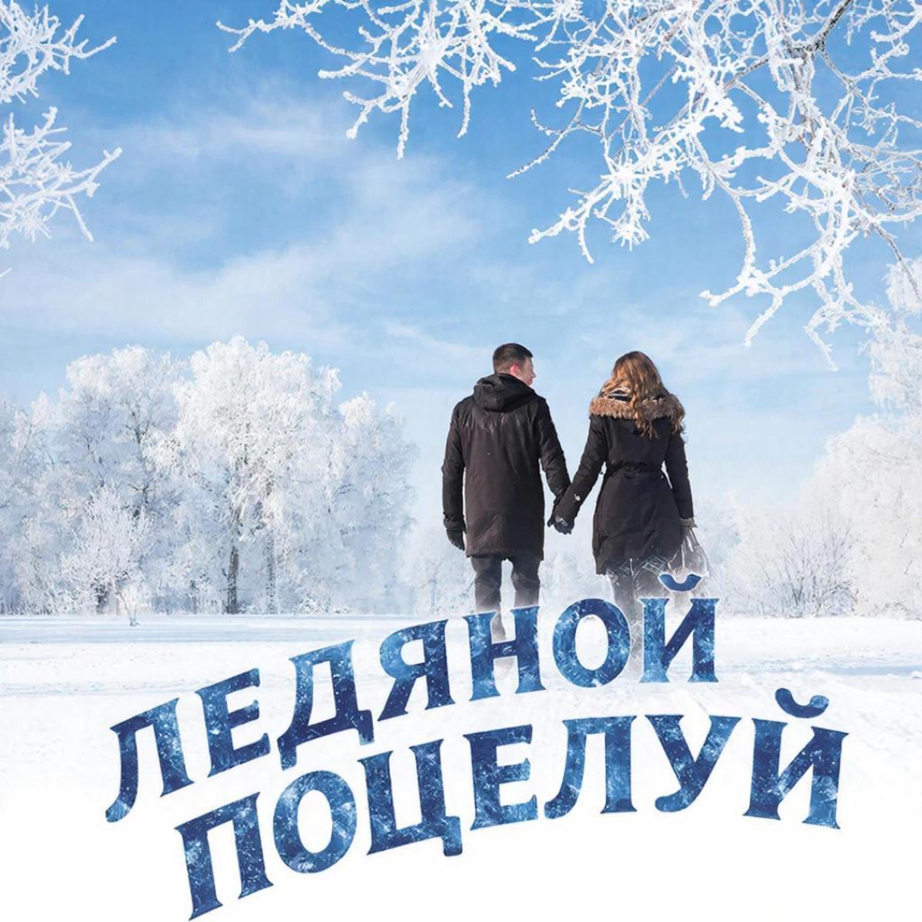 Ледяной поцелуй episode artwork