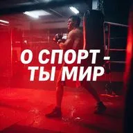 О спорт - ты мир