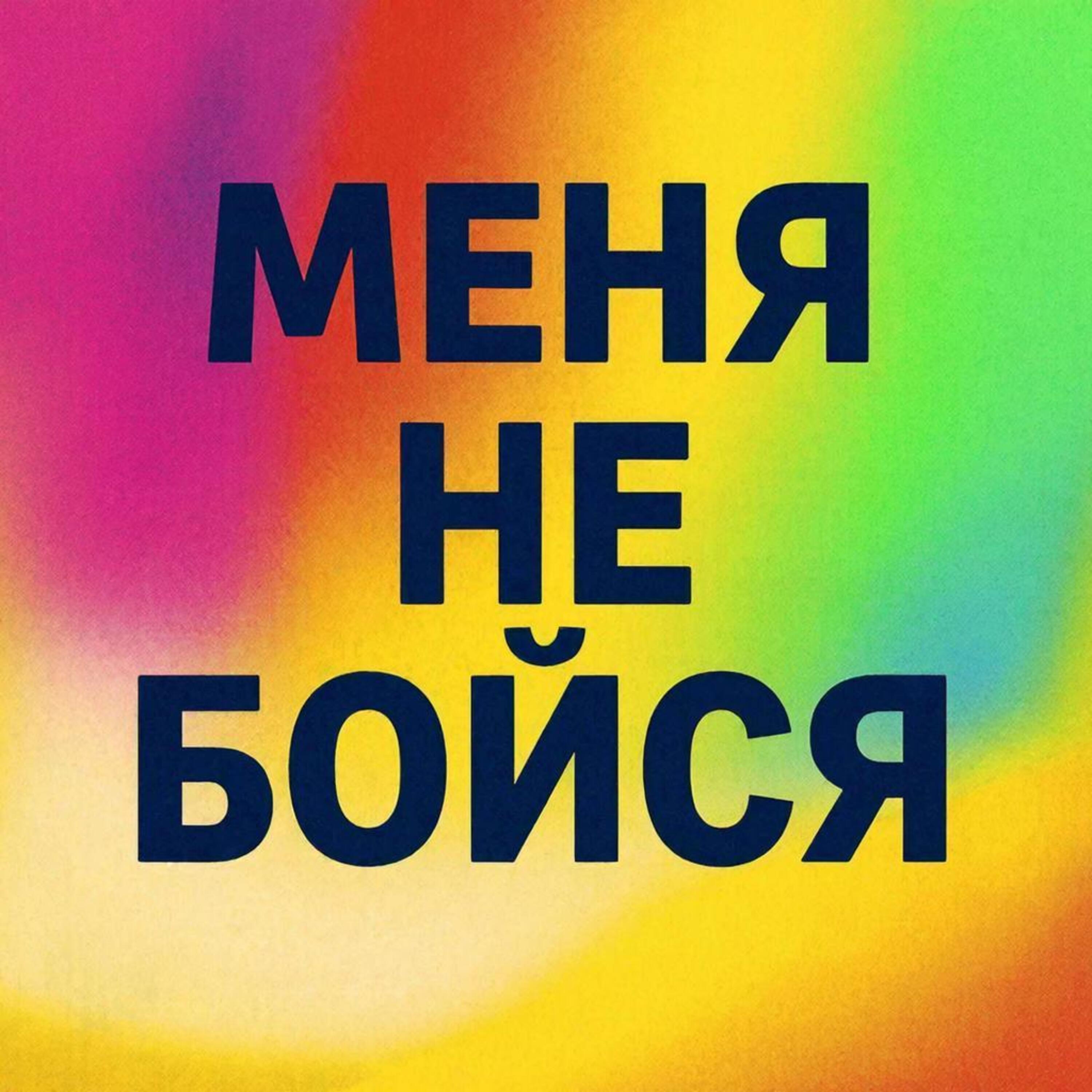 Меня не бойся episode artwork