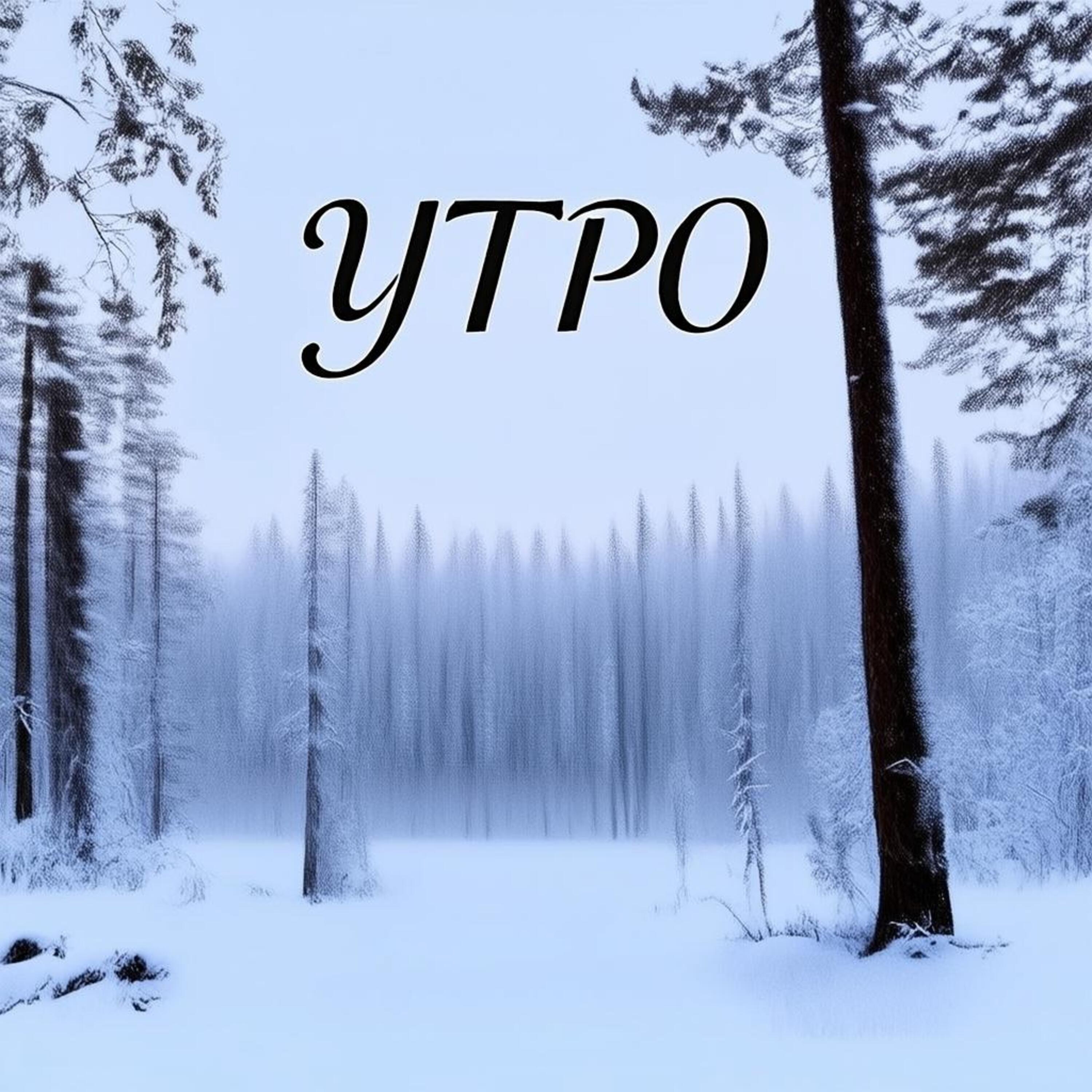 Утро episode artwork