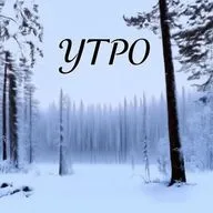Утро