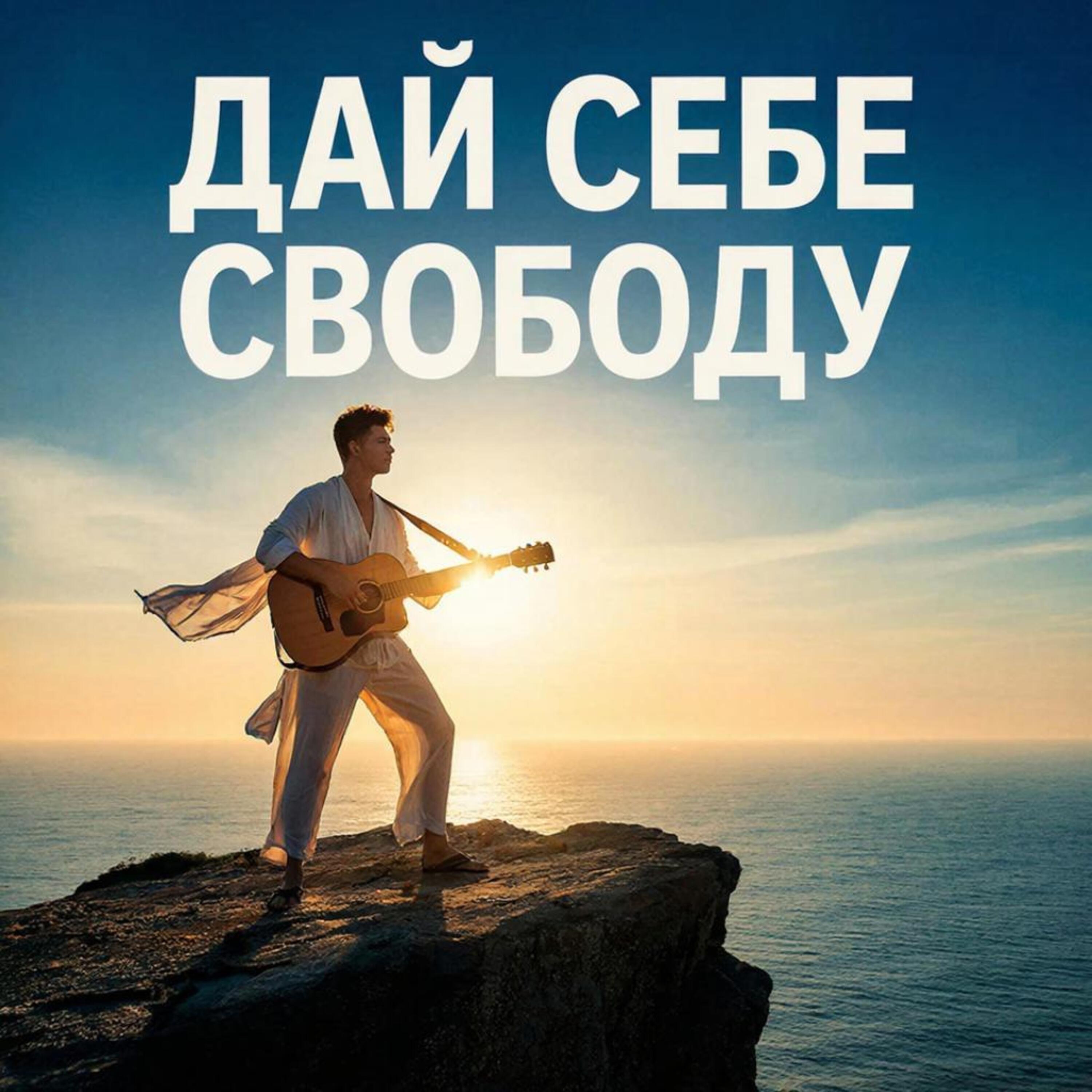 Дай себе свободу! episode artwork