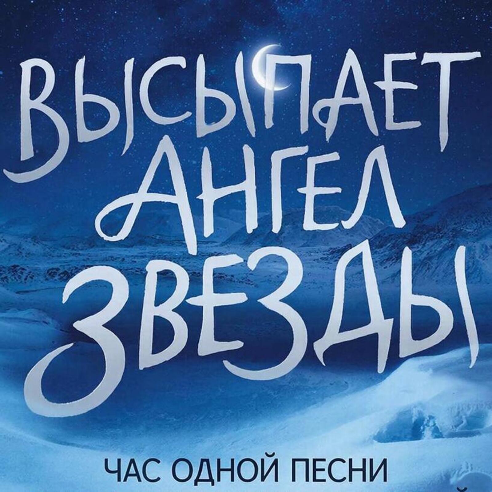 Высыпает ангел звёзды episode artwork
