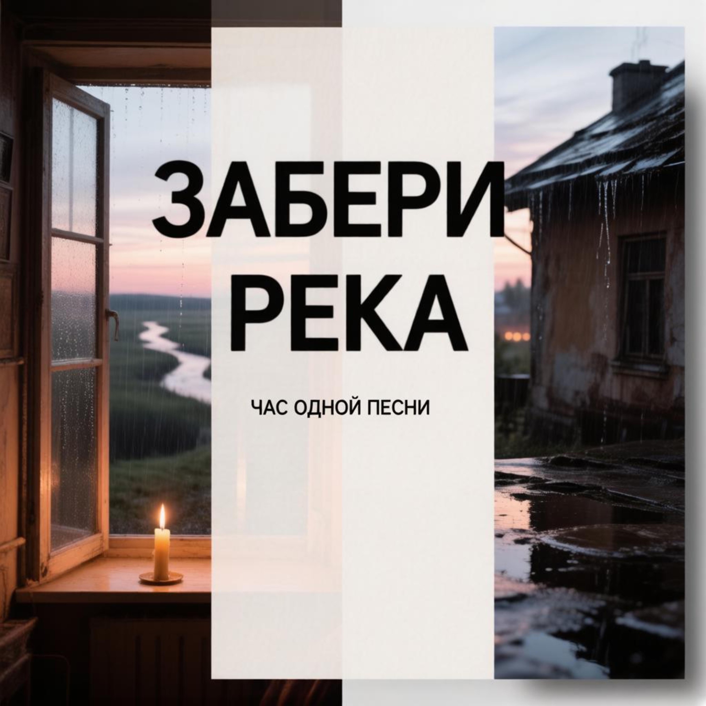 Забери река episode artwork