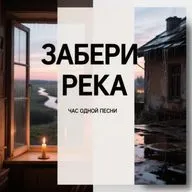 Забери река