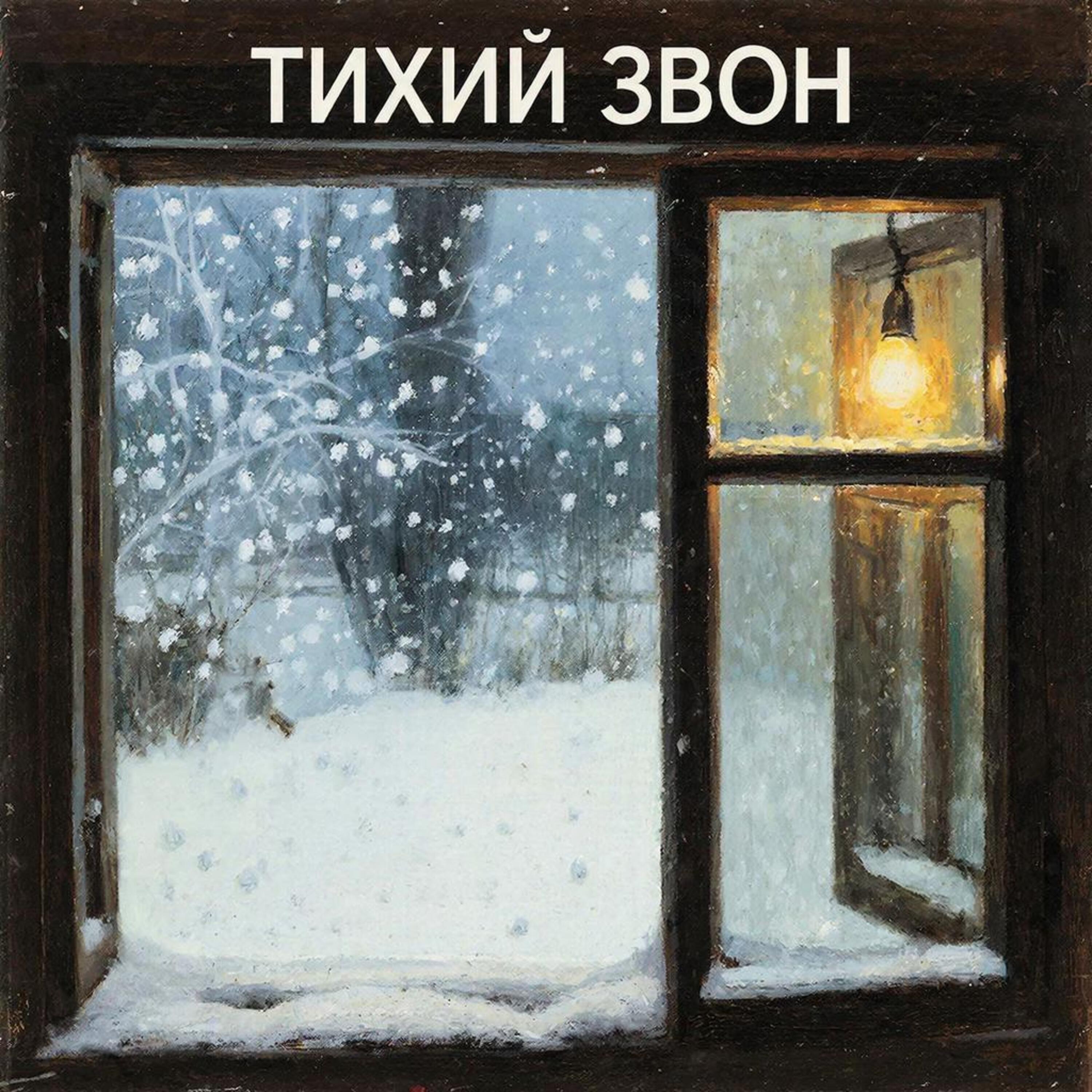 Тихий звон episode artwork