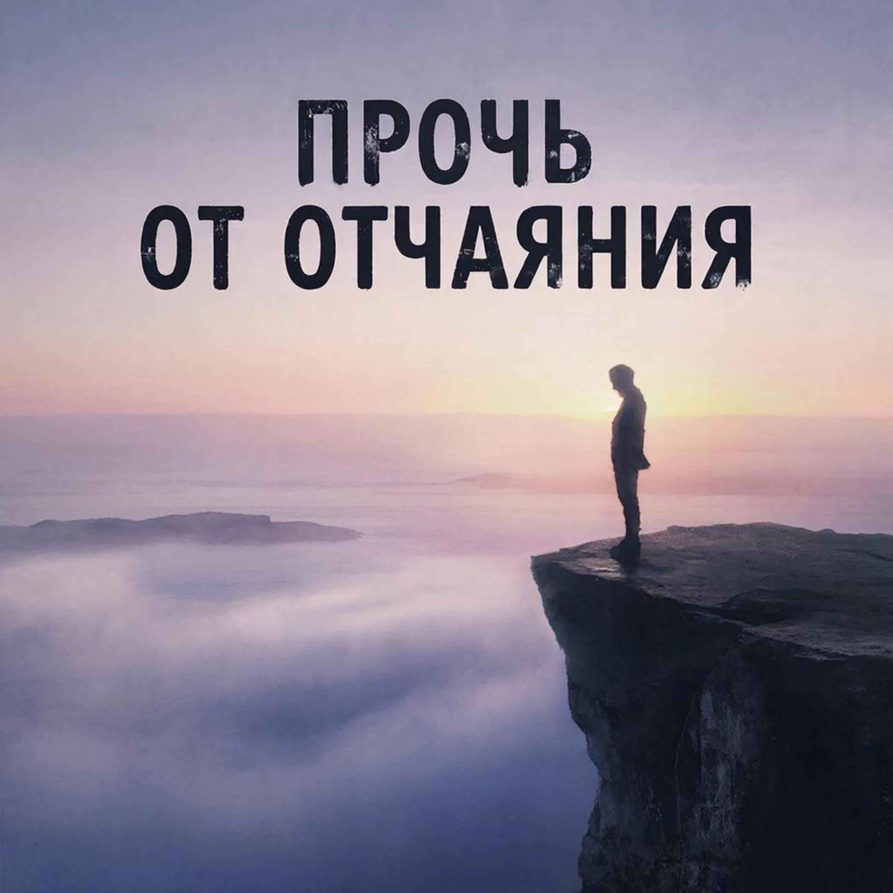 Прочь от отчаяния episode artwork
