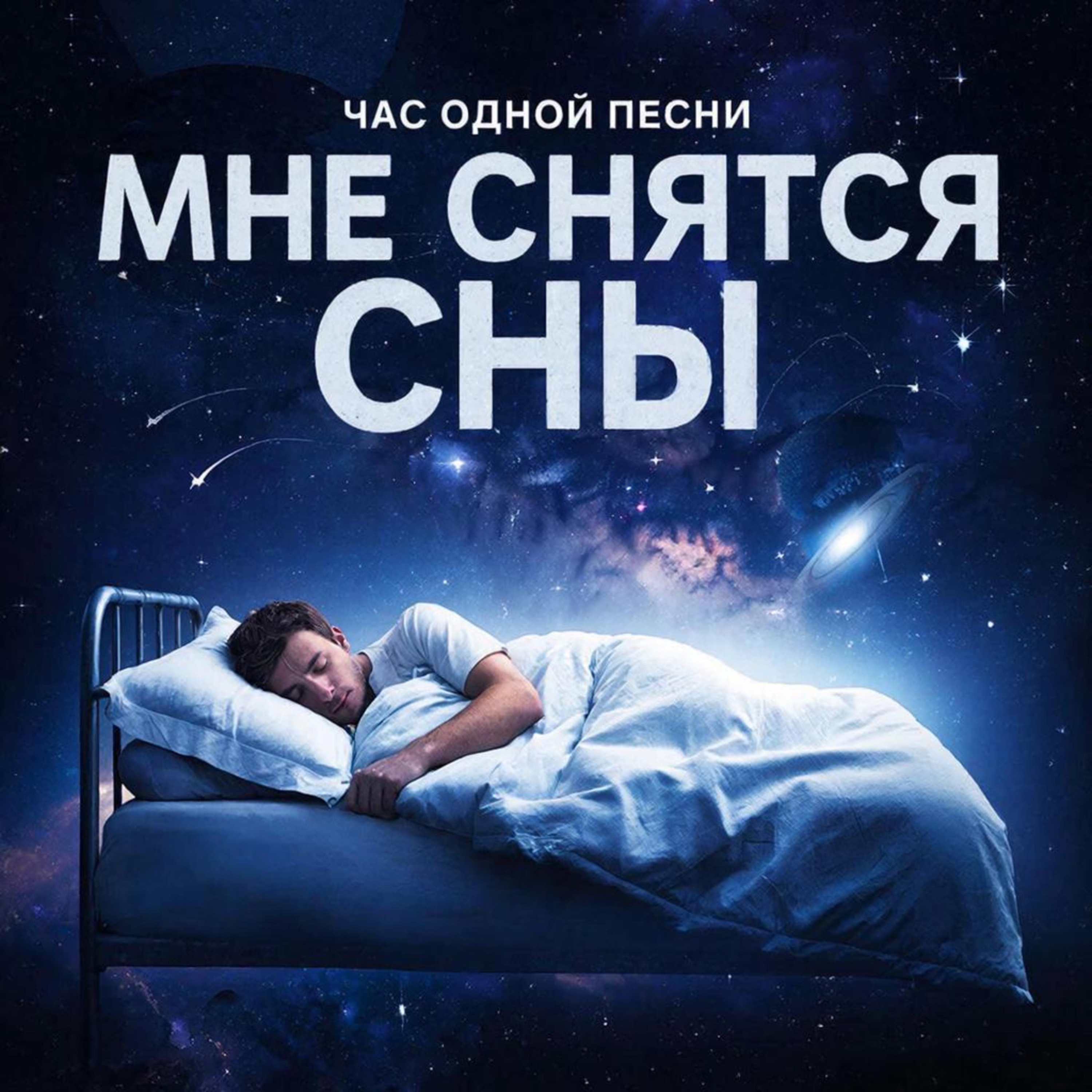 Мне снятся сны (Настроение: приятная грусть 2) episode artwork