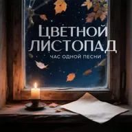 Цветной листопад
