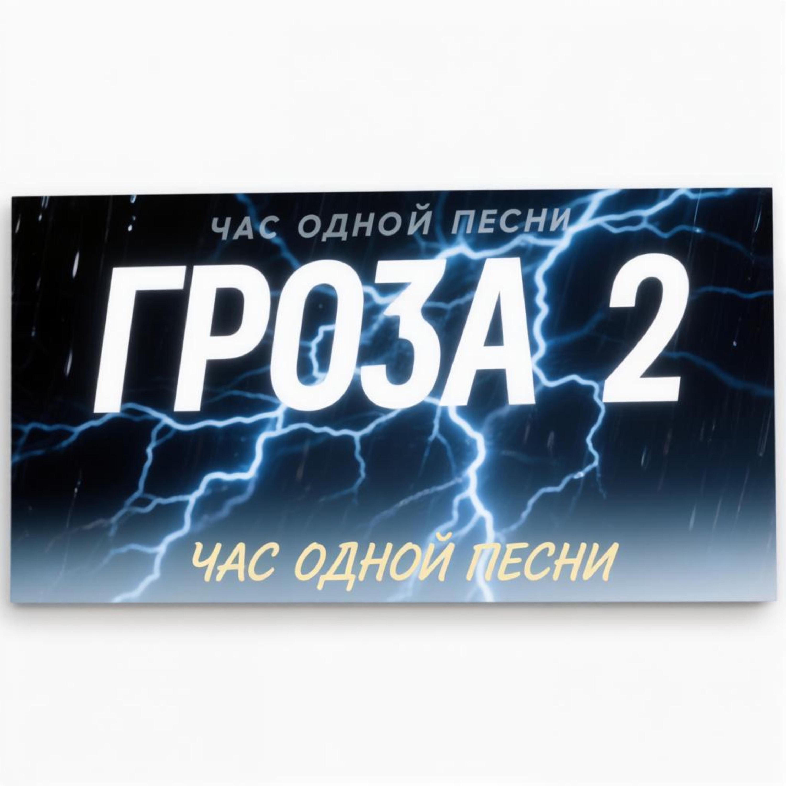Гроза 2 episode artwork