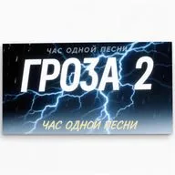 Гроза 2