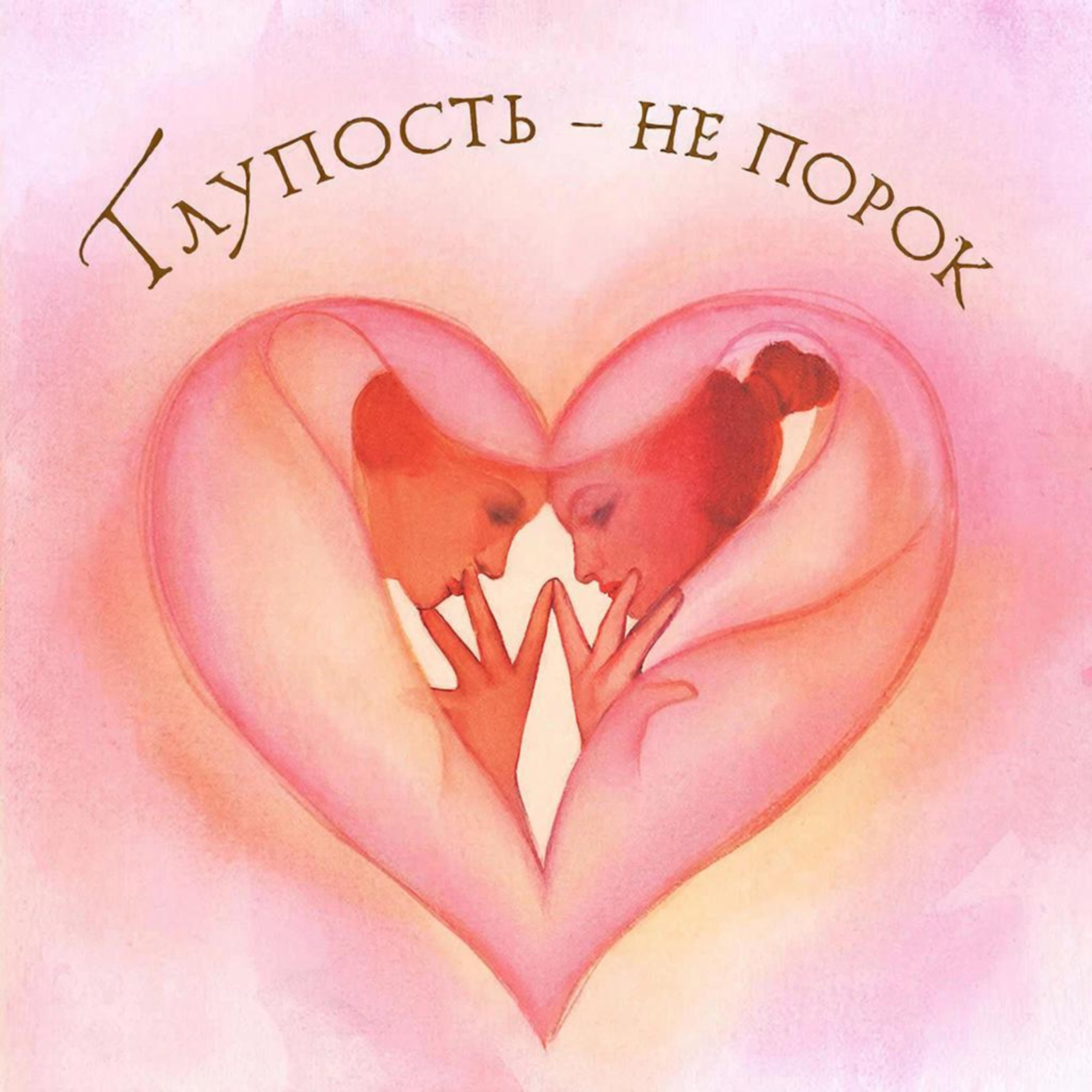 Глупость - не порок episode artwork