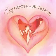 Глупость - не порок