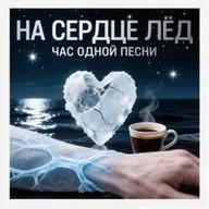 На сердце лёд