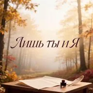 Лишь ты и я