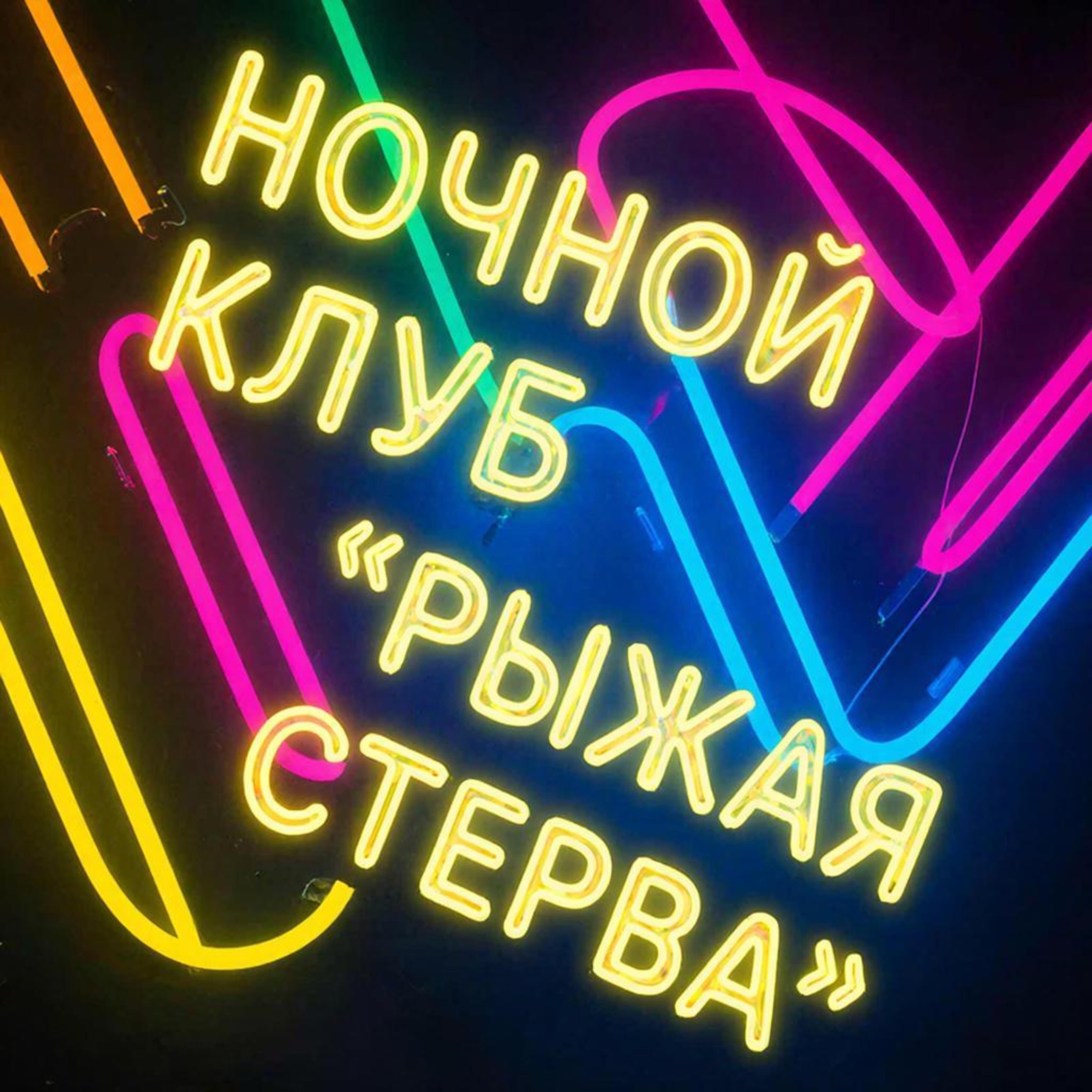 Ночной клуб "Рыжая стерва" episode artwork