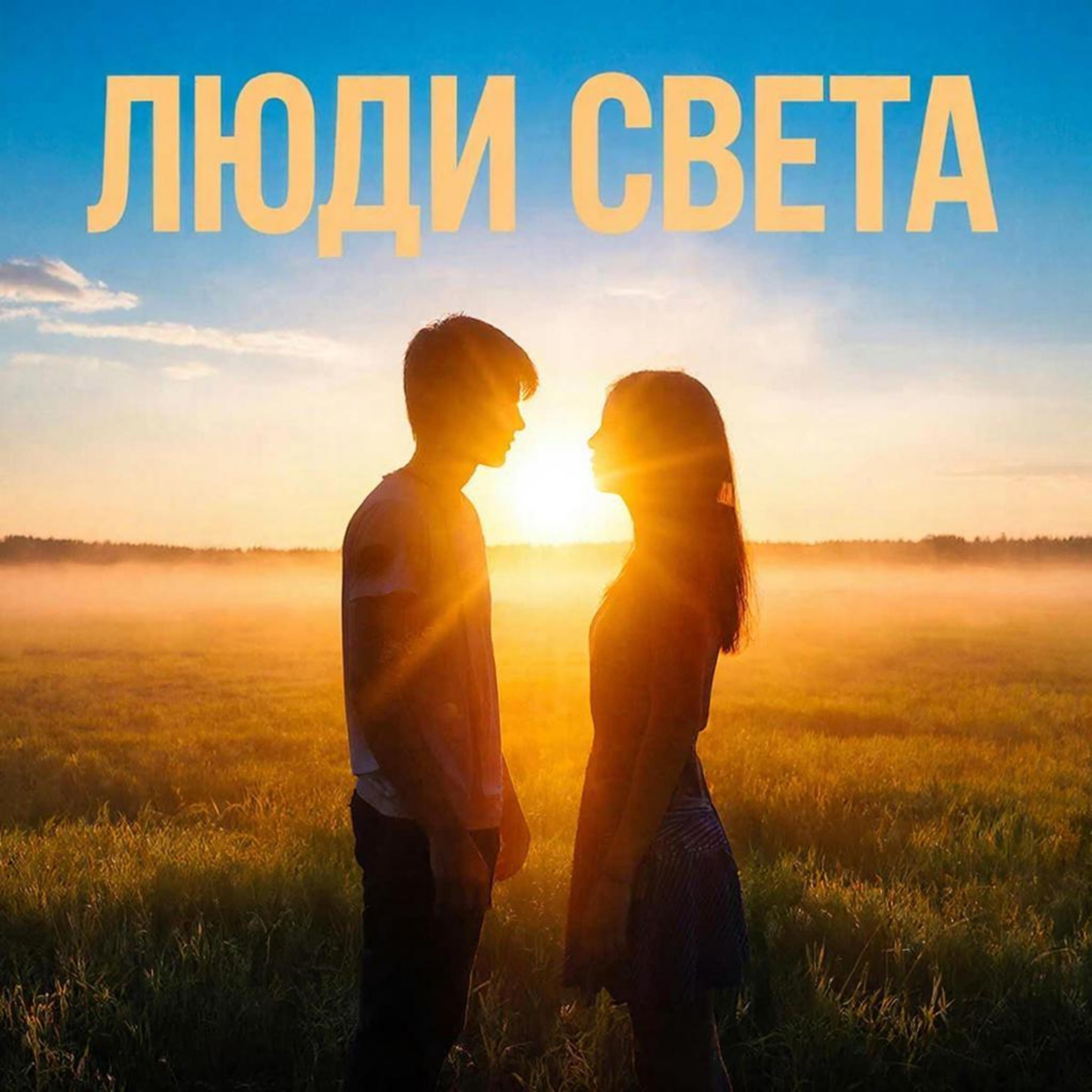 Люди света episode artwork