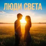 Люди света