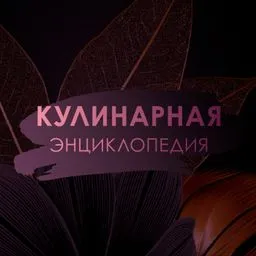 Кулинарная энциклопедия