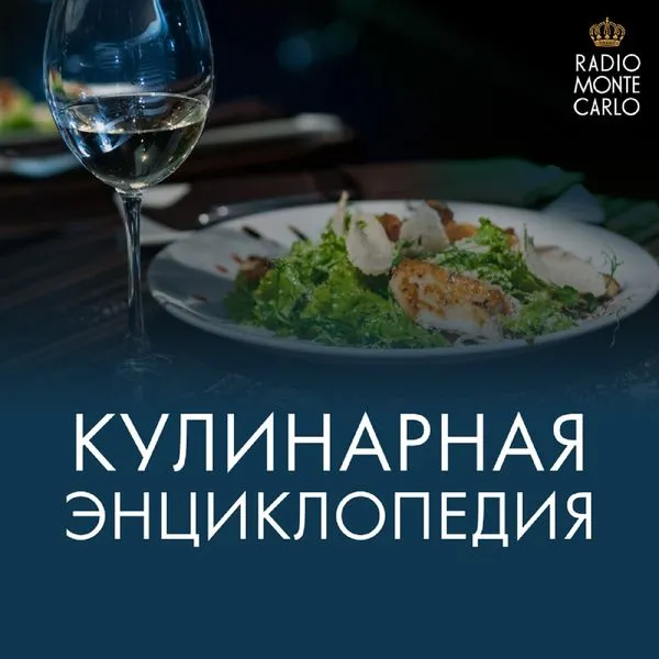Кулинарная энциклопедия