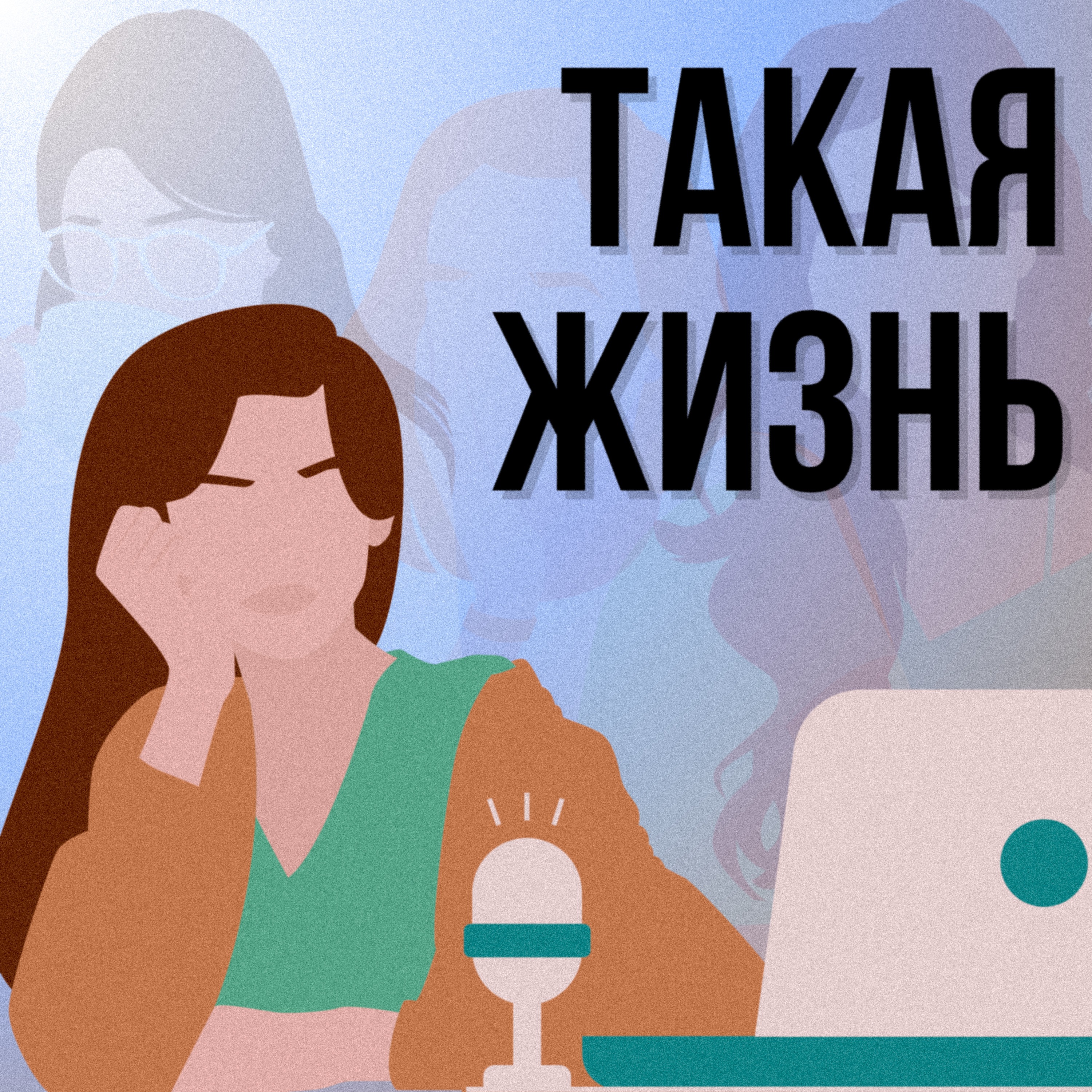 Такая жизнь
