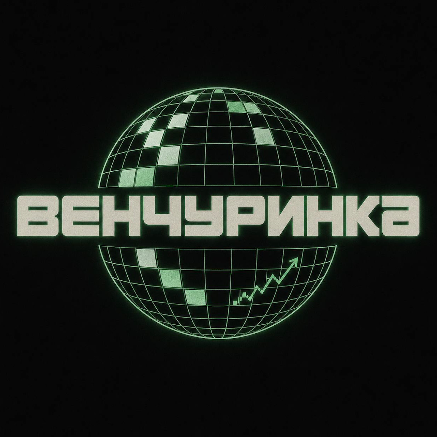 ВЕНЧУРИНКА