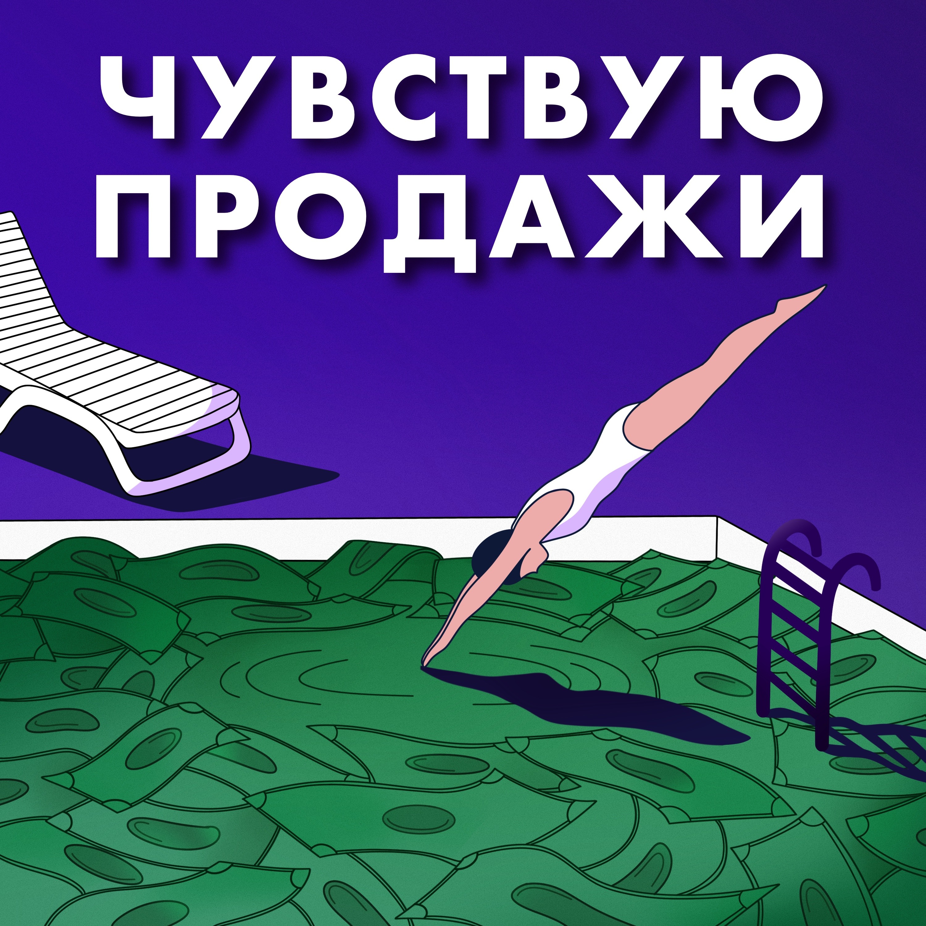 Чувствую продажи