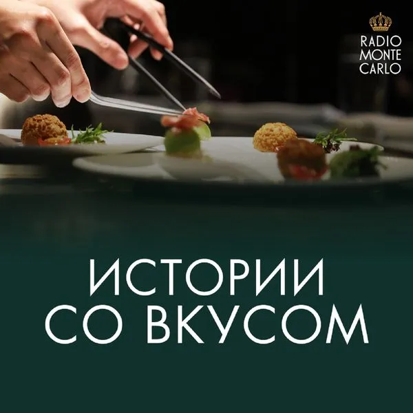 Истории со вкусом
