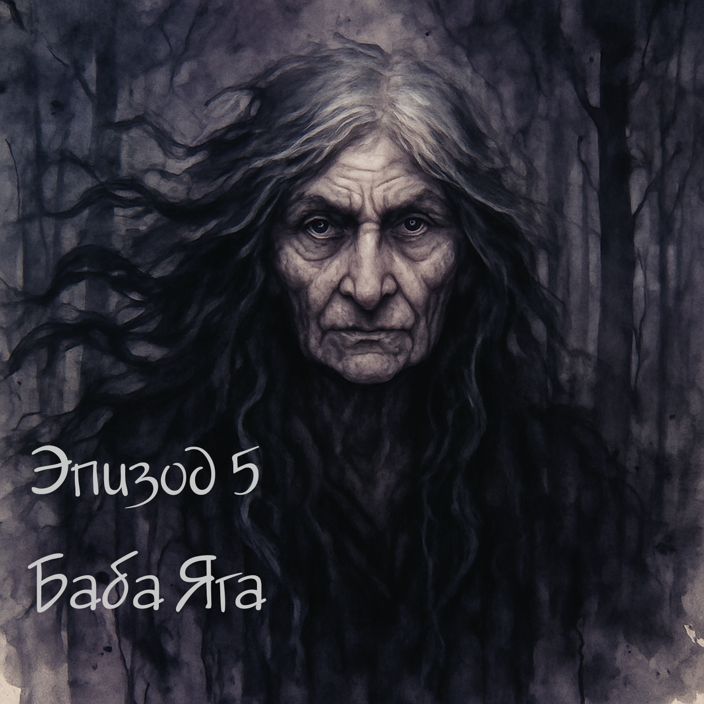Баба Яга. Как верховная жрица превратилась в детскую страшилку? episode artwork