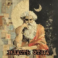 Происхождение Отца: от бога-громовержца до отца-невидимки.