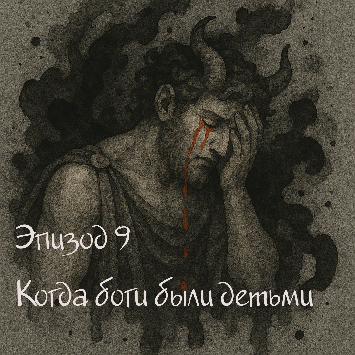 Трудно быть богом. Детские травмы Олимпа. episode artwork